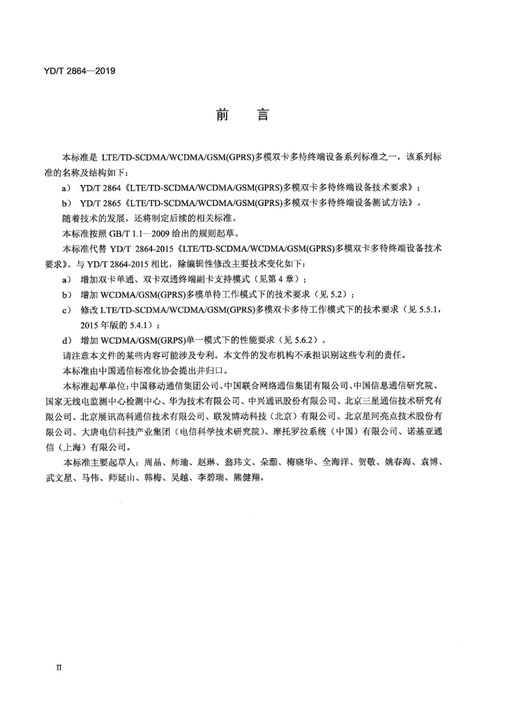 YD/T 2864-2019 标准预览