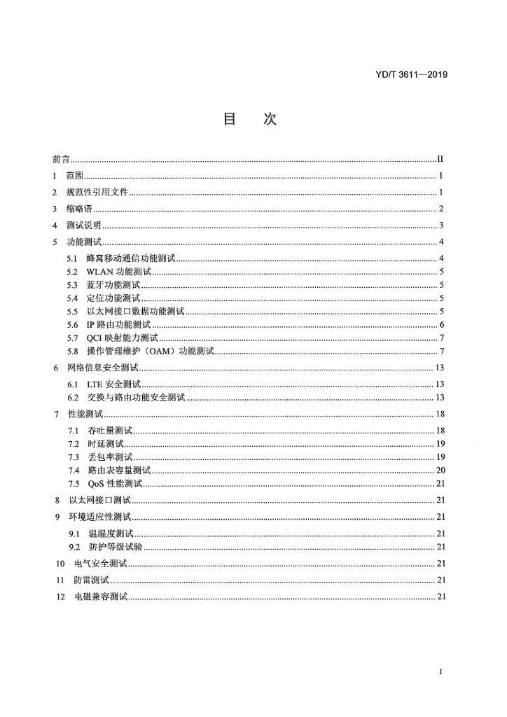 YD/T 3611-2019 标准预览