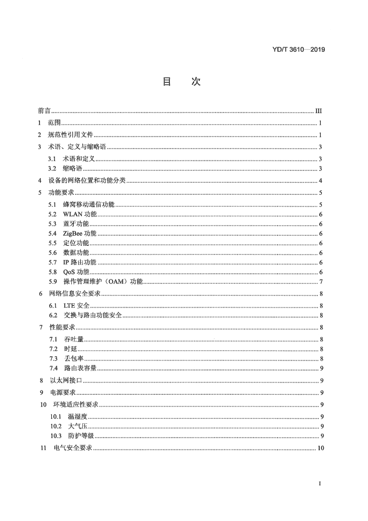 YD/T 3610-2019 标准预览