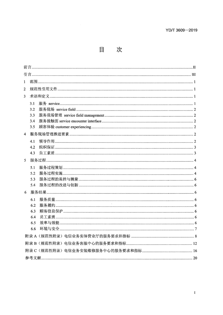 YD/T 3609-2019 标准预览