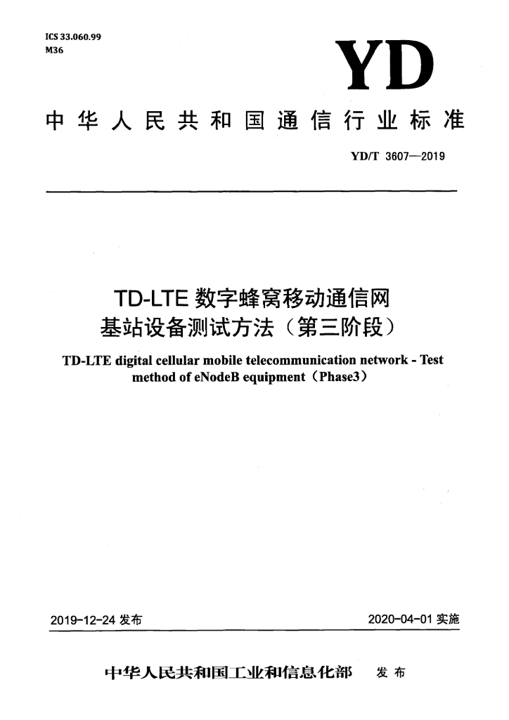YD/T 3607-2019 标准预览