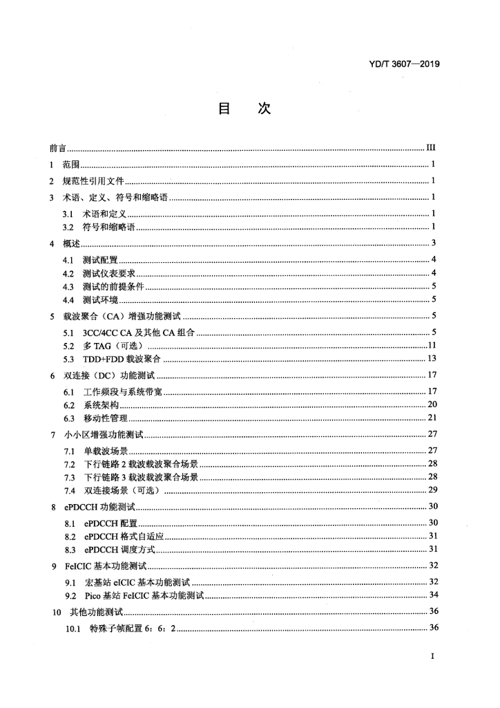 YD/T 3607-2019 标准预览