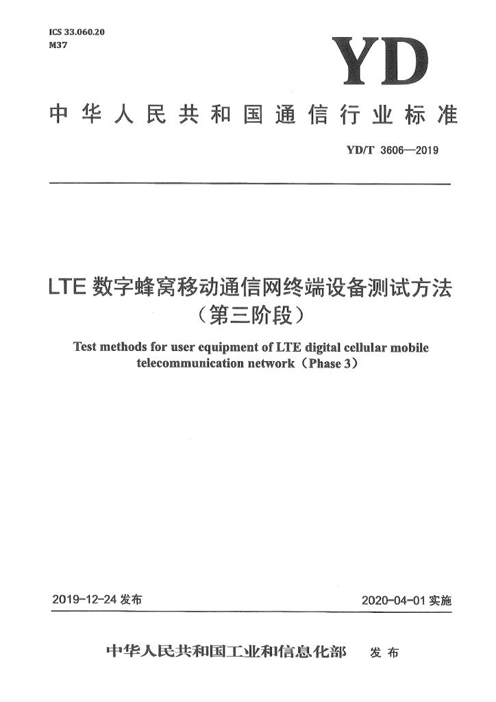 YD/T 3606-2019 标准预览