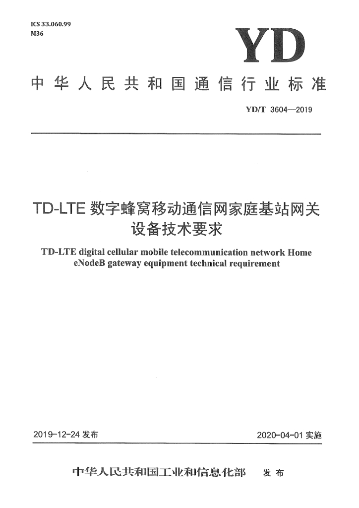 YD/T 3604-2019 标准预览
