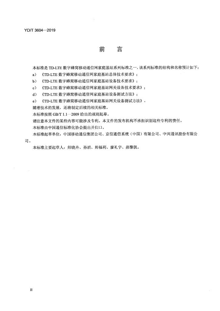 YD/T 3604-2019 标准预览