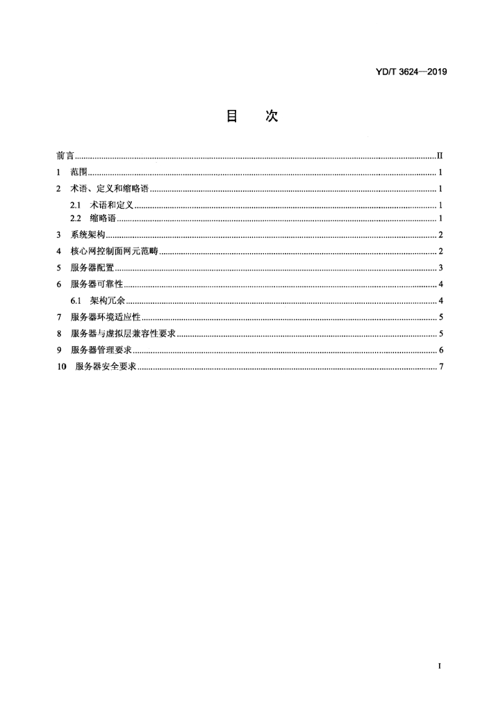 YD/T 3624-2019 标准预览