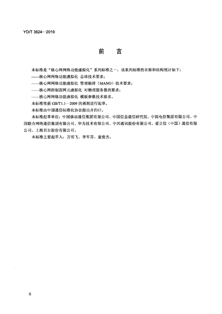 YD/T 3624-2019 标准预览