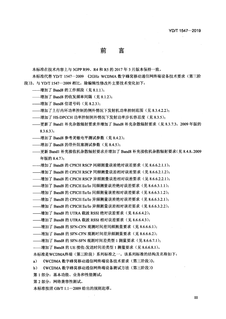 YD/T 1547-2019 标准预览