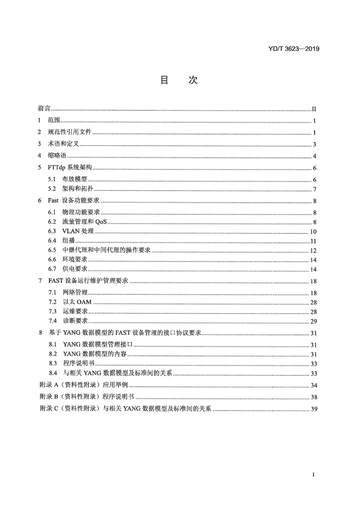 YD/T 3623-2019 标准预览
