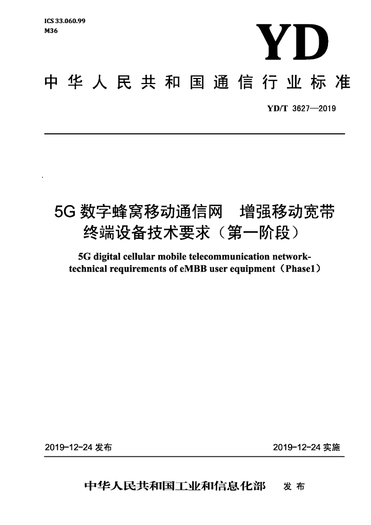 YD/T 3627-2019 标准预览