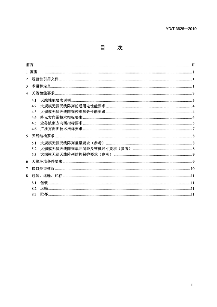 YD/T 3625-2019 标准预览