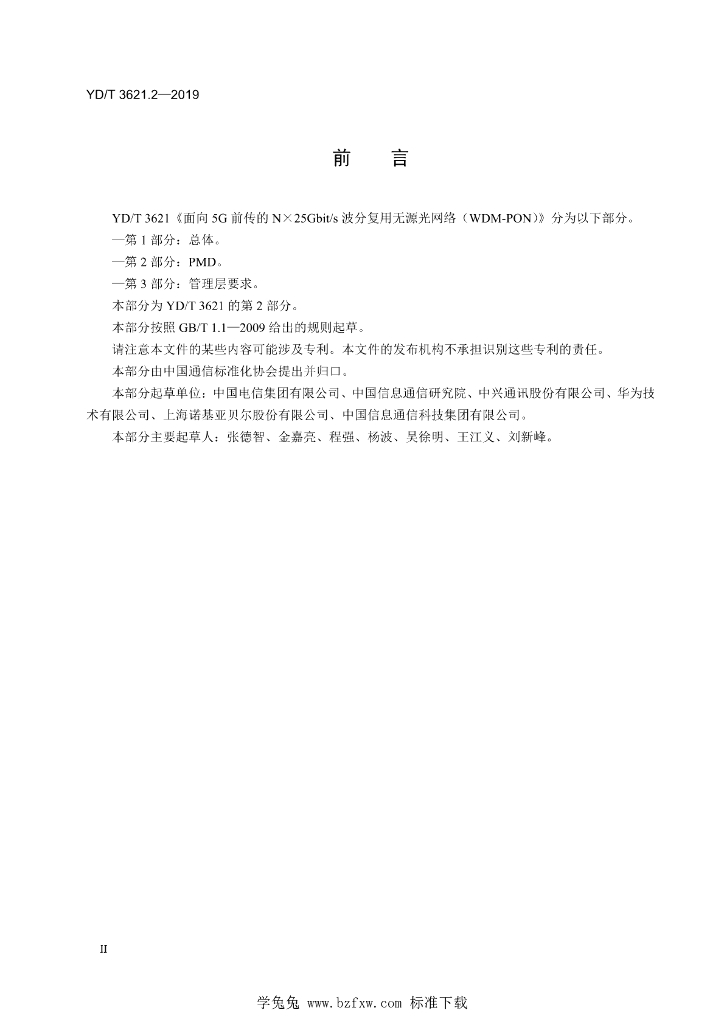 YD/T 3621.2-2019 标准预览