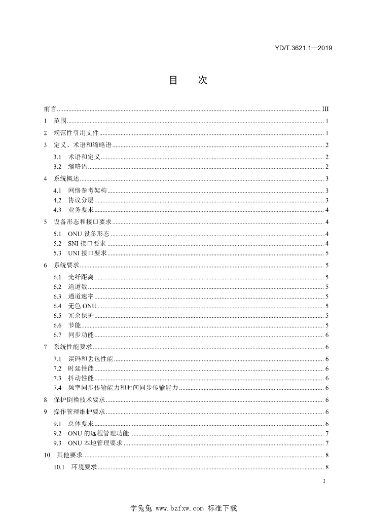 YD/T 3621.1-2019 标准预览