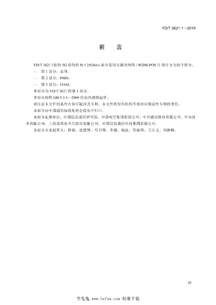 YD/T 3621.1-2019 标准预览