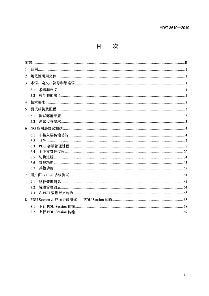 YD/T 3619-2019 标准预览