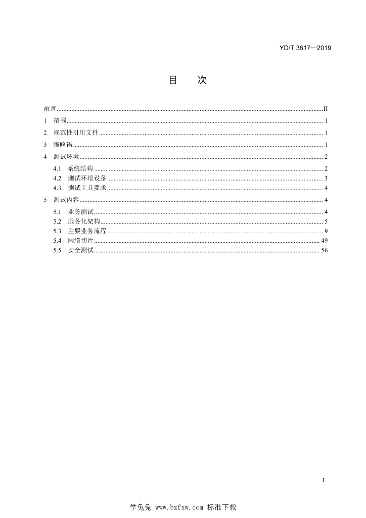 YD/T 3617-2019 标准预览