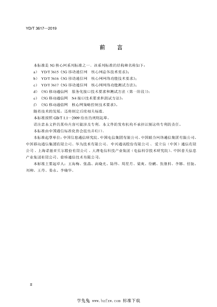 YD/T 3617-2019 标准预览