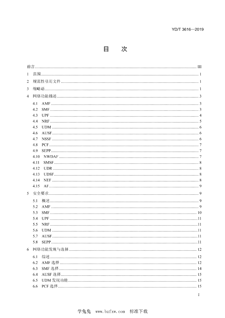 YD/T 3616-2019 标准预览