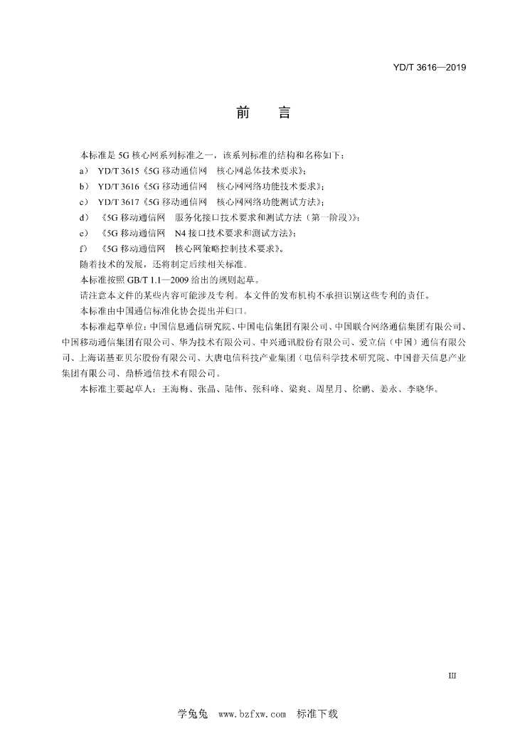 YD/T 3616-2019 标准预览