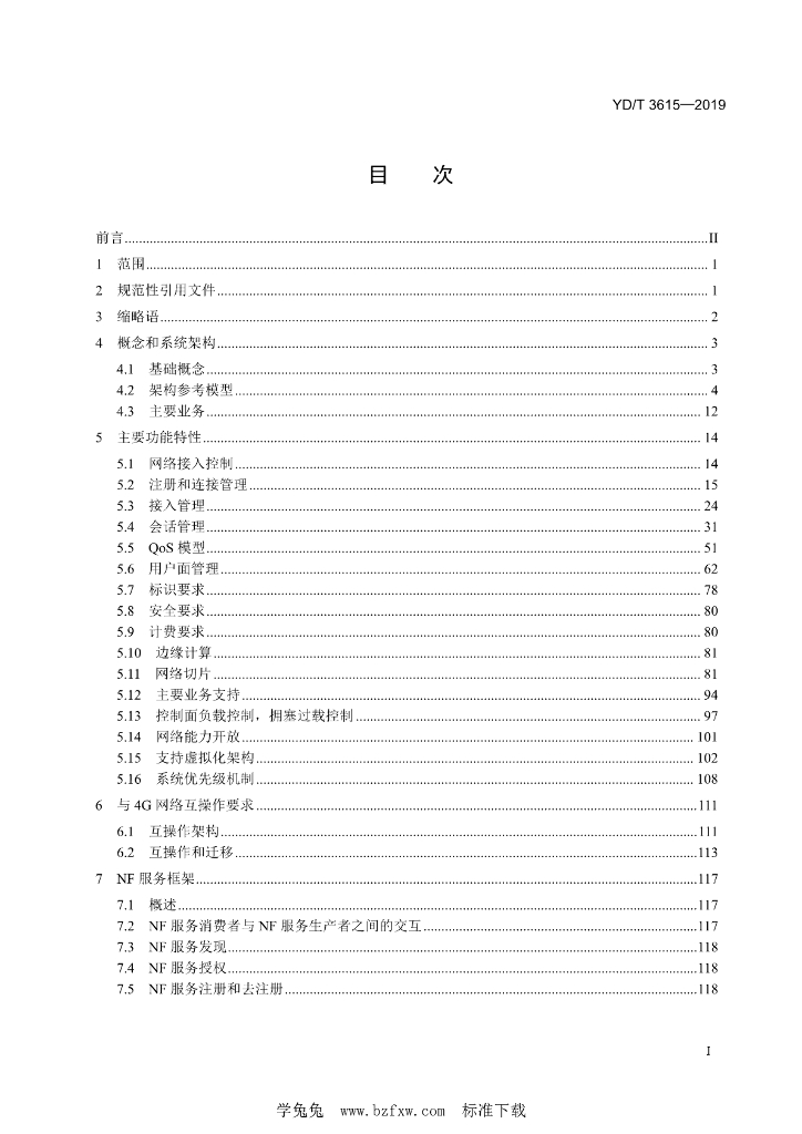 YD/T 3615-2019 标准预览