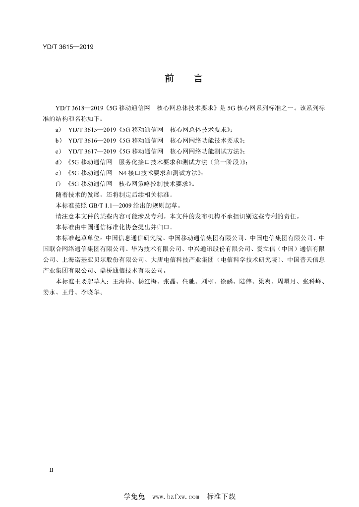 YD/T 3615-2019 标准预览