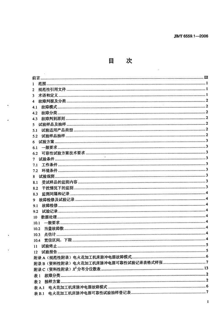 JB/T 6559.1-2006 标准预览