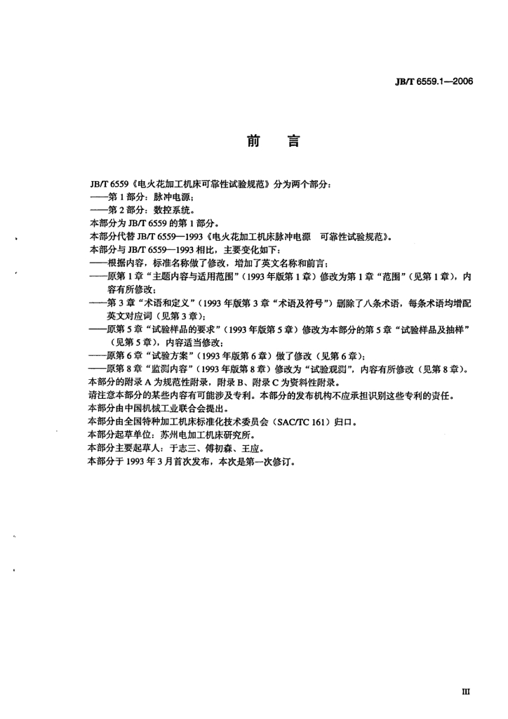 JB/T 6559.1-2006 标准预览
