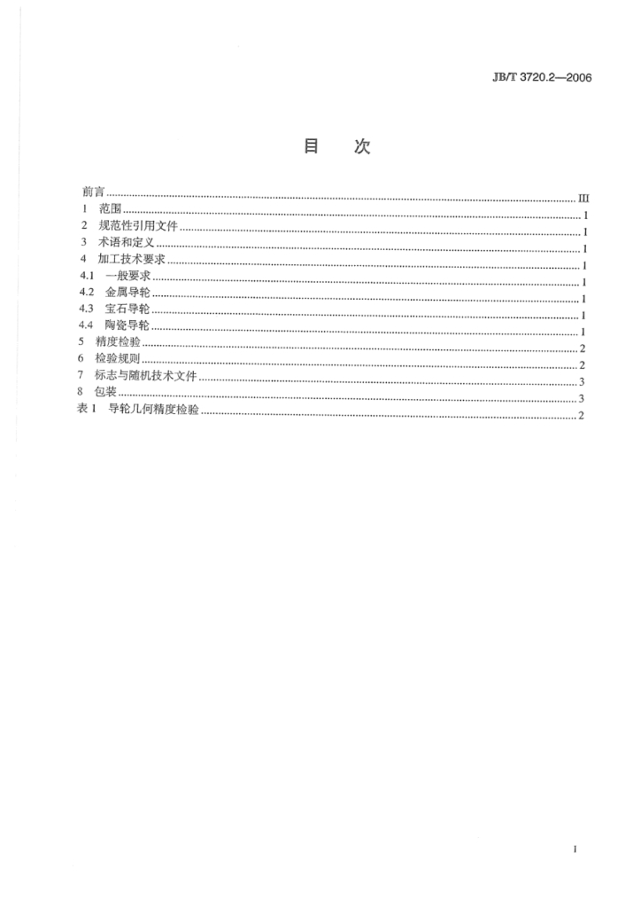 JB/T 3720.2-2006 标准预览