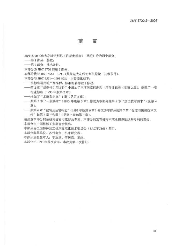 JB/T 3720.2-2006 标准预览