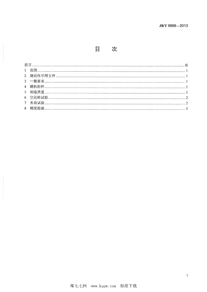 JB/T 9888-2013 标准预览