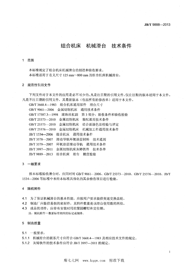 JB/T 9888-2013 标准预览