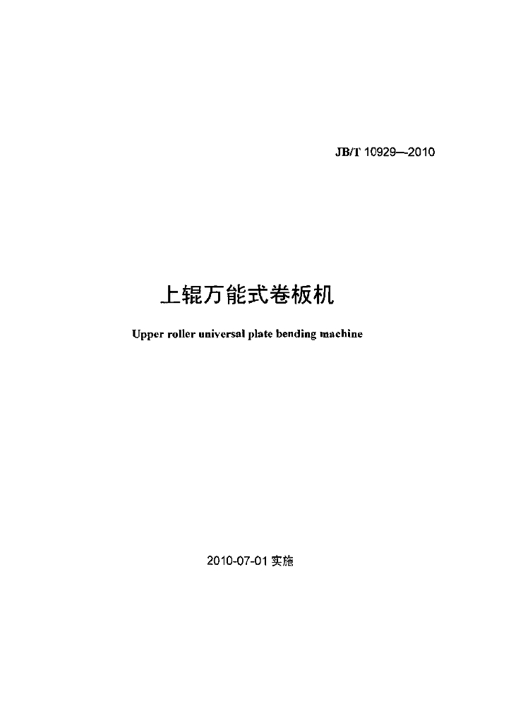 JB/T 10929-2010 标准预览
