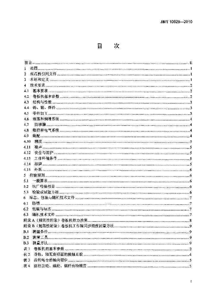 JB/T 10929-2010 标准预览