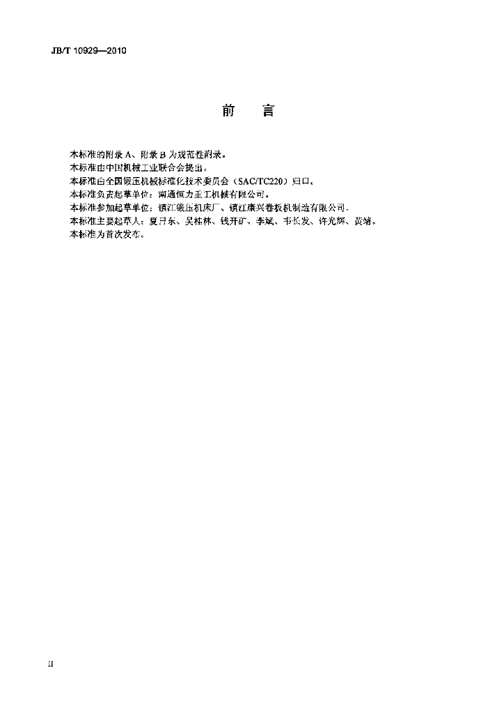 JB/T 10929-2010 标准预览