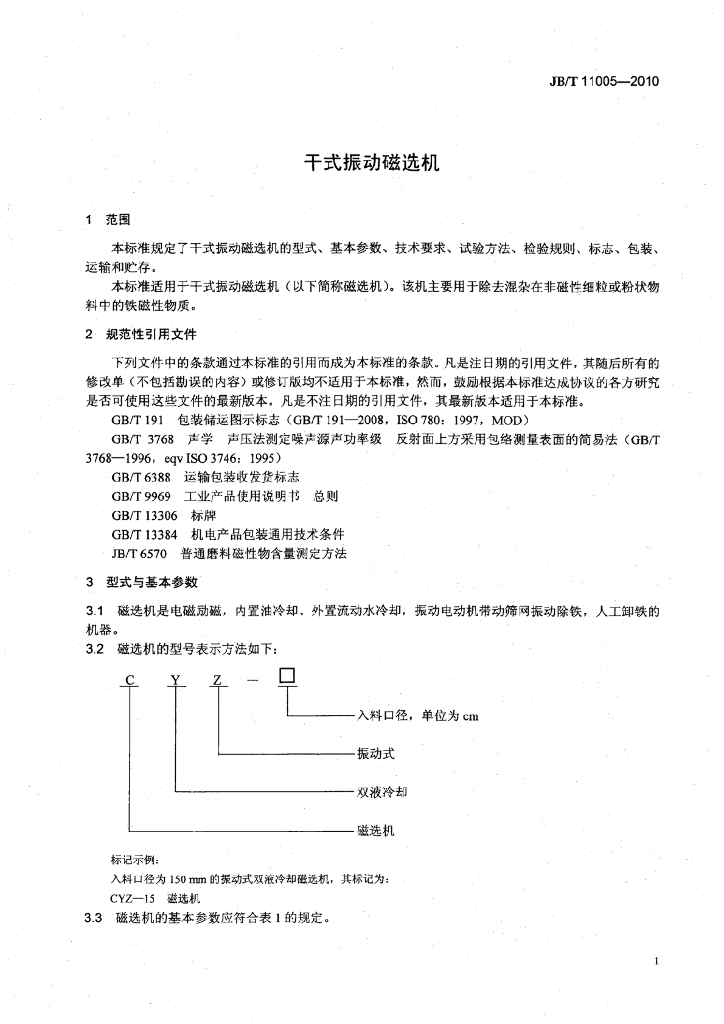 JB/T 11005-2010 标准预览