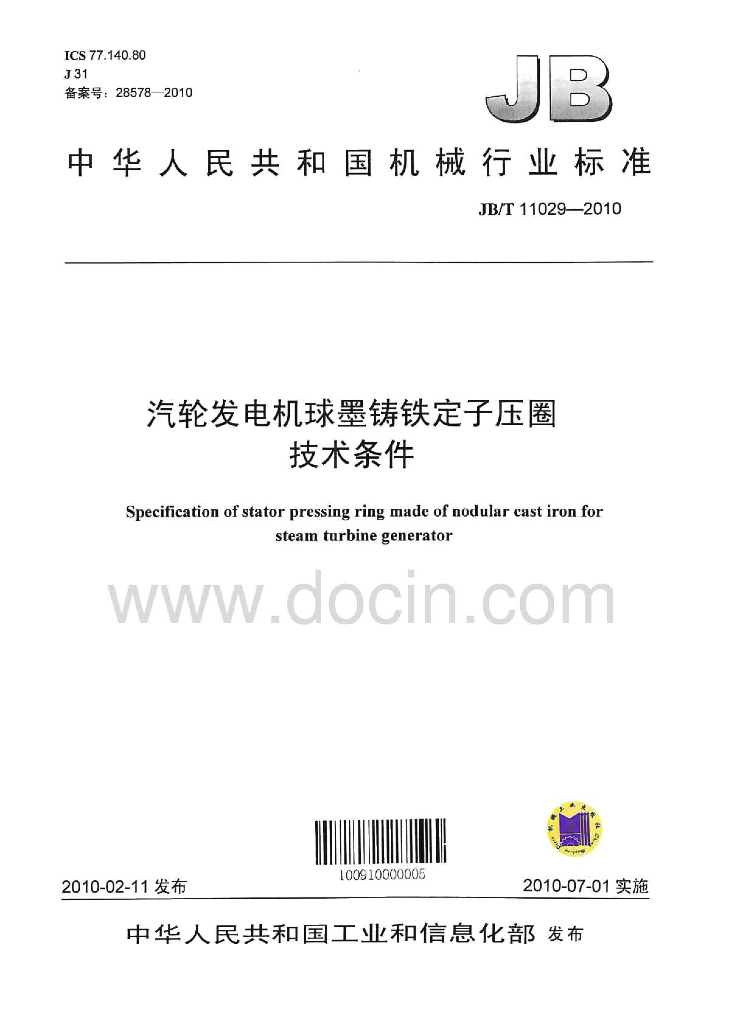 JB/T 11029-2010 标准预览
