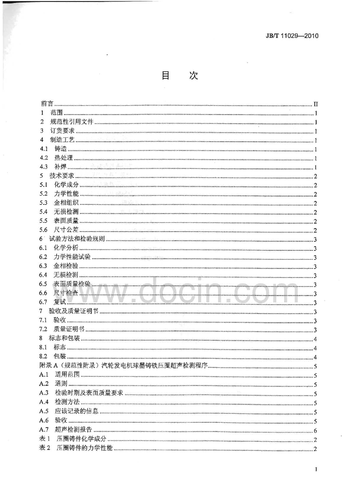 JB/T 11029-2010 标准预览