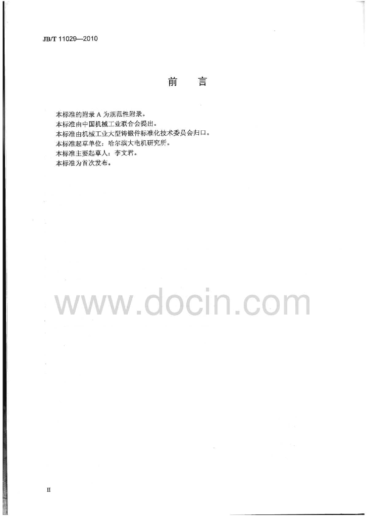JB/T 11029-2010 标准预览