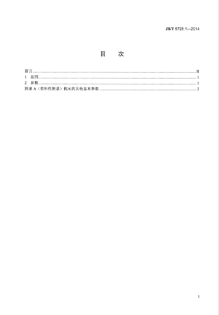 JB/T 5728.1-2014 标准预览