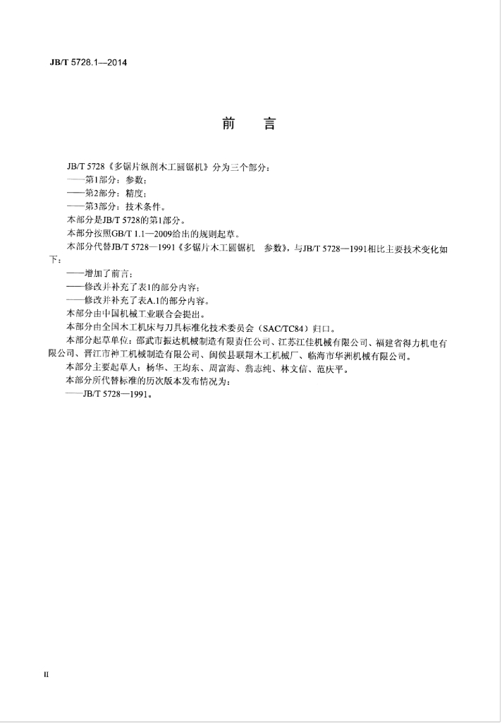 JB/T 5728.1-2014 标准预览