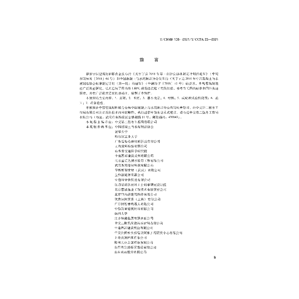 T/CBMF 128-2021 标准预览