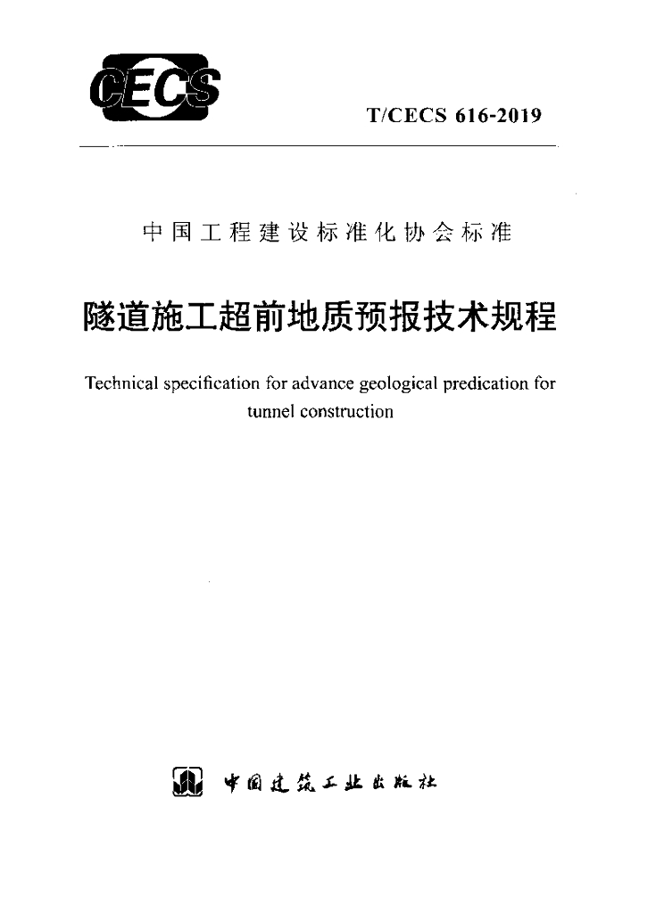 T/CECS 616-2019 标准预览