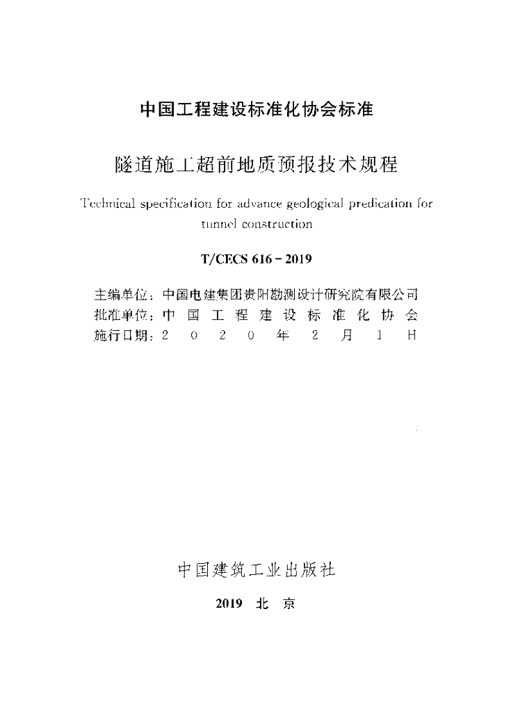 T/CECS 616-2019 标准预览