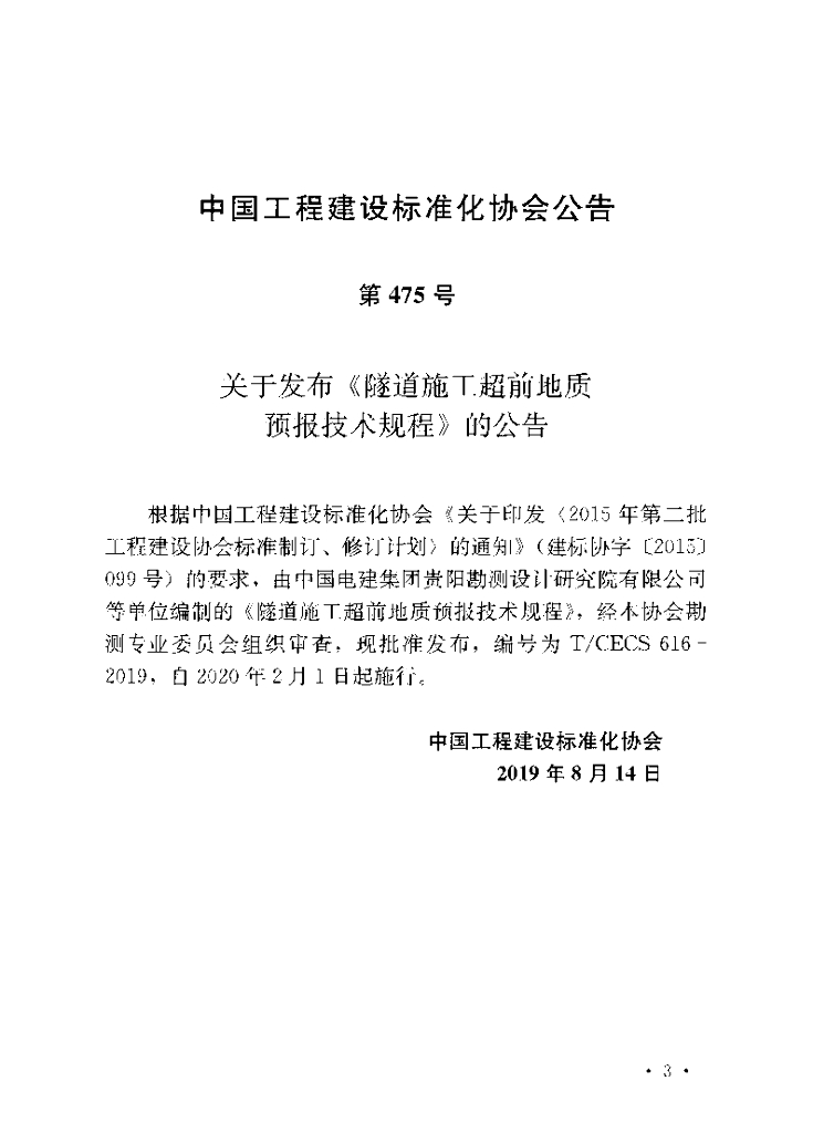 T/CECS 616-2019 标准预览