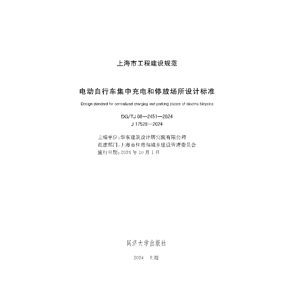 DG/TJ 08-2451-2024 标准预览
