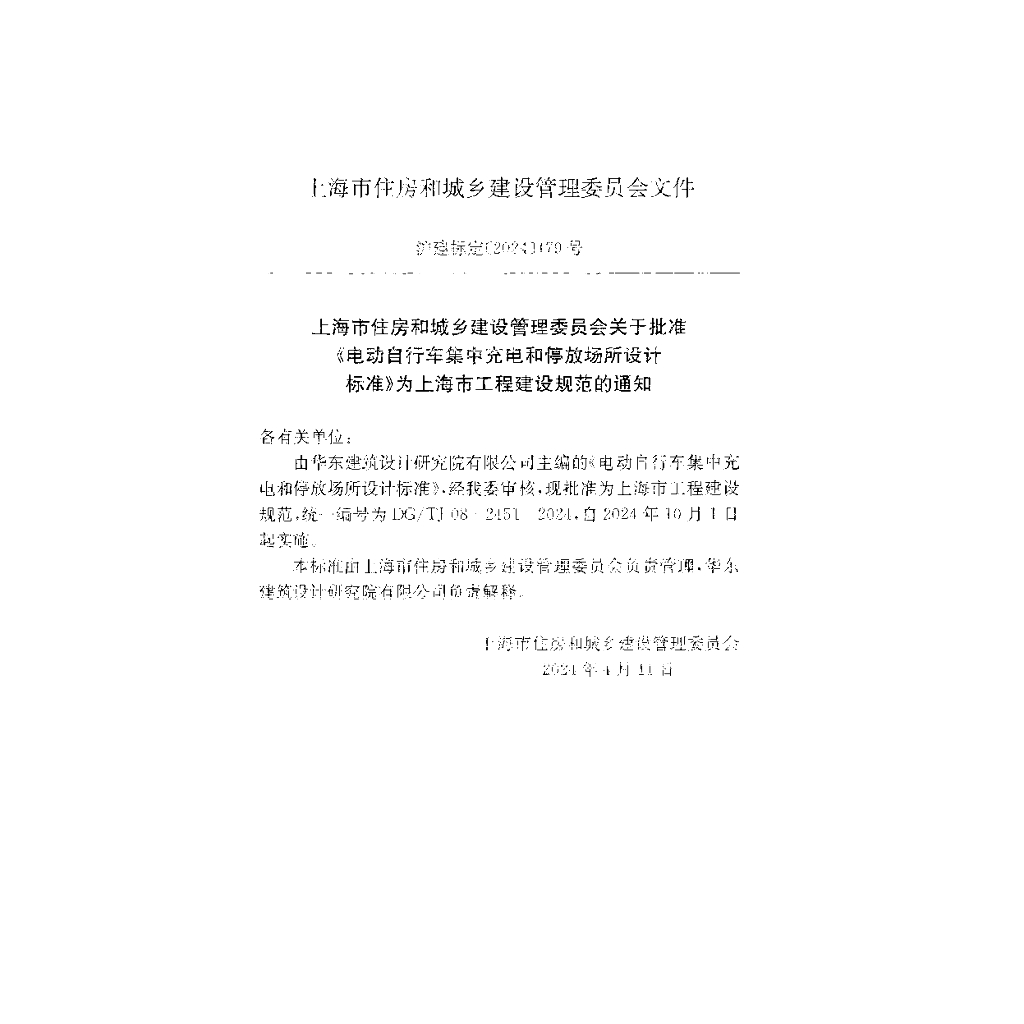 DG/TJ 08-2451-2024 标准预览