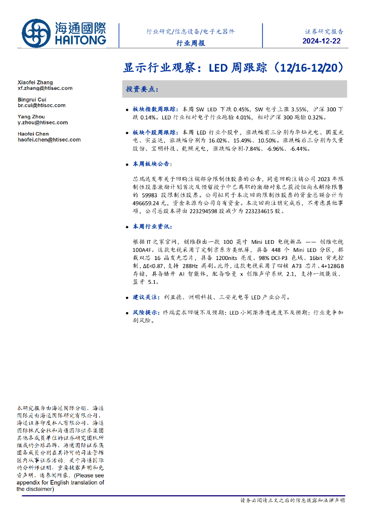海通国际：显示行业观察：<em>LED</em>周跟踪 海报