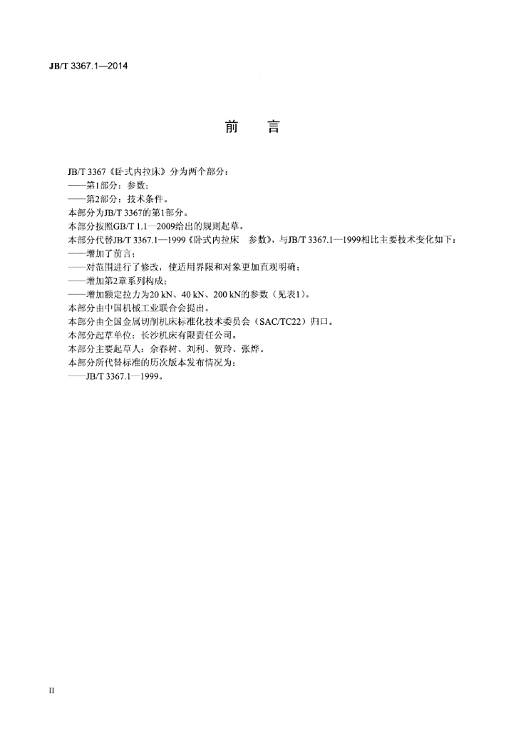 JB/T 3367.1-2014 标准预览