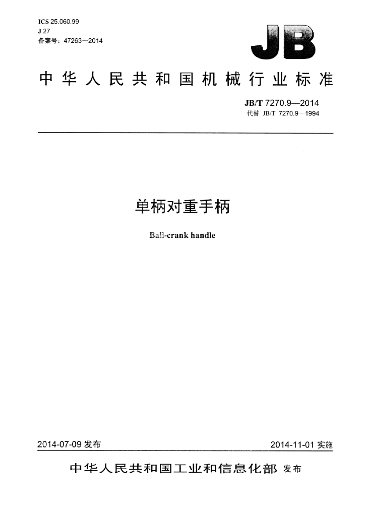 JB/T 7270.9-2014 标准预览