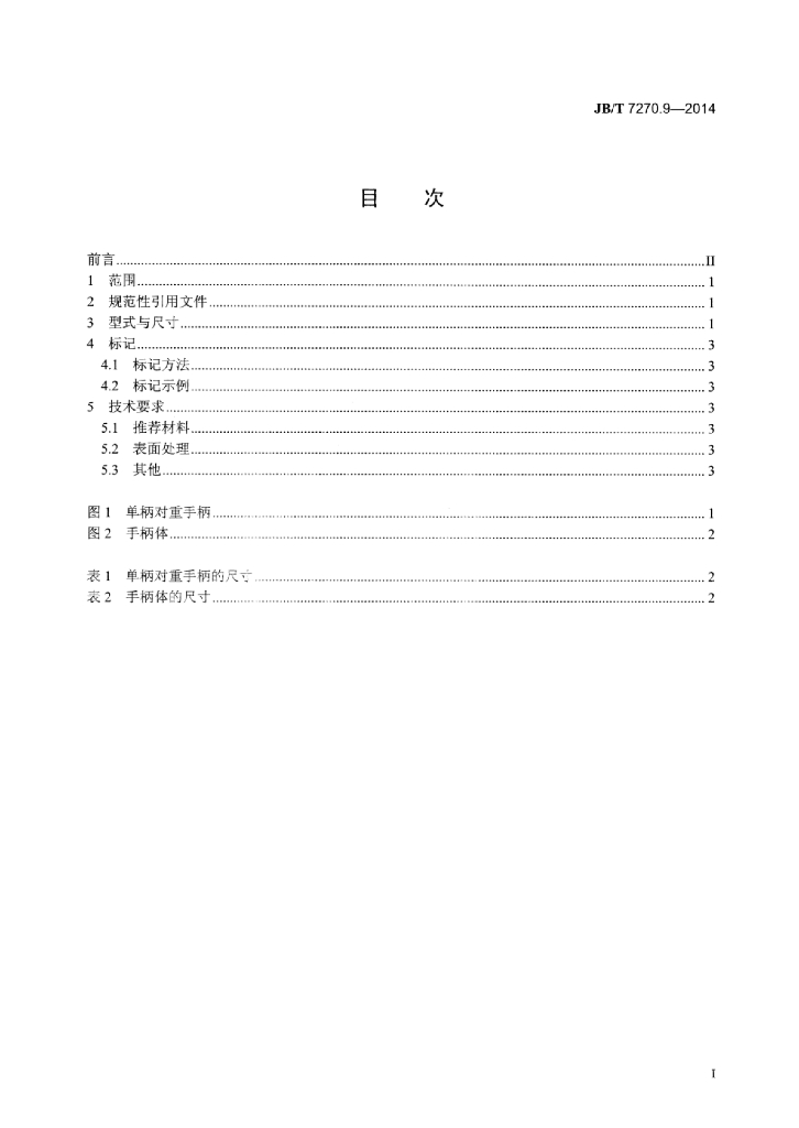 JB/T 7270.9-2014 标准预览